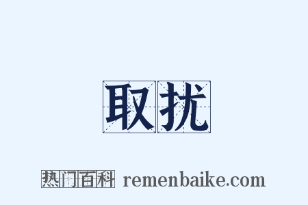 取扰是什么意思的图片
